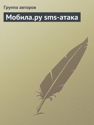 cover image of Мобила.ру sms-атака